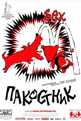 Пакостник (2004)